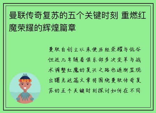 曼联传奇复苏的五个关键时刻 重燃红魔荣耀的辉煌篇章