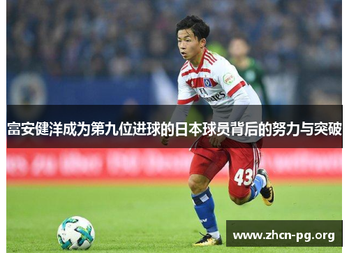 富安健洋成为第九位进球的日本球员背后的努力与突破