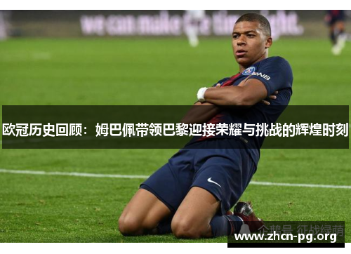 欧冠历史回顾：姆巴佩带领巴黎迎接荣耀与挑战的辉煌时刻