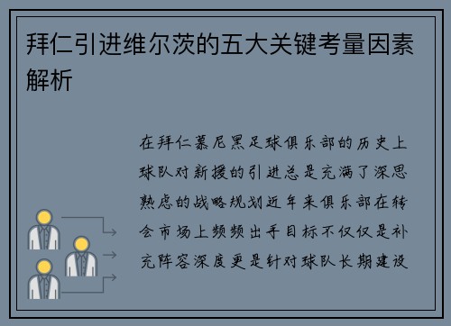 拜仁引进维尔茨的五大关键考量因素解析