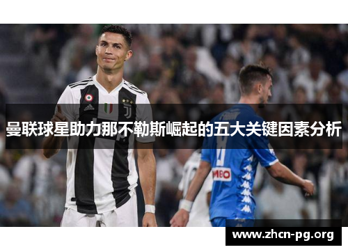 曼联球星助力那不勒斯崛起的五大关键因素分析