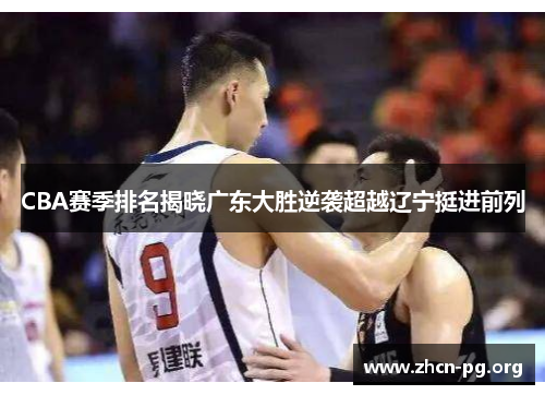 CBA赛季排名揭晓广东大胜逆袭超越辽宁挺进前列