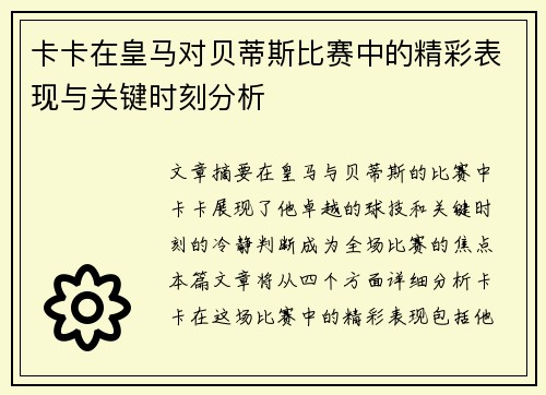 卡卡在皇马对贝蒂斯比赛中的精彩表现与关键时刻分析