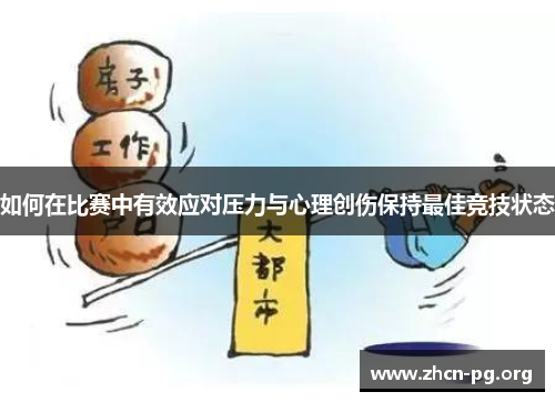 如何在比赛中有效应对压力与心理创伤保持最佳竞技状态