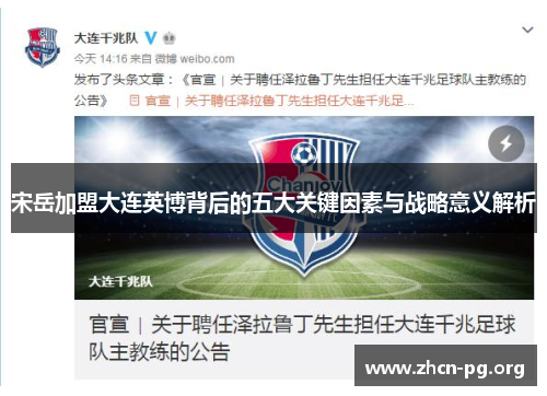 宋岳加盟大连英博背后的五大关键因素与战略意义解析