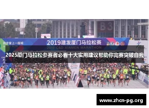 2025厦门马拉松参赛者必看十大实用建议帮助你完赛突破自我