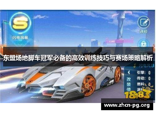 东盟场地脚车冠军必备的高效训练技巧与赛场策略解析