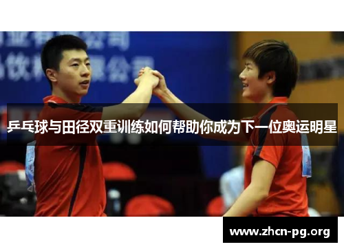乒乓球与田径双重训练如何帮助你成为下一位奥运明星