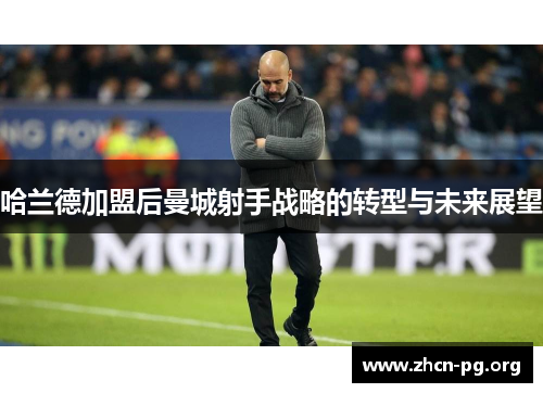 哈兰德加盟后曼城射手战略的转型与未来展望