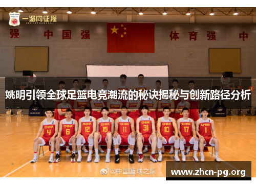 姚明引领全球足篮电竞潮流的秘诀揭秘与创新路径分析