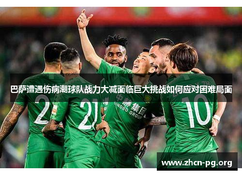 巴萨遭遇伤病潮球队战力大减面临巨大挑战如何应对困难局面