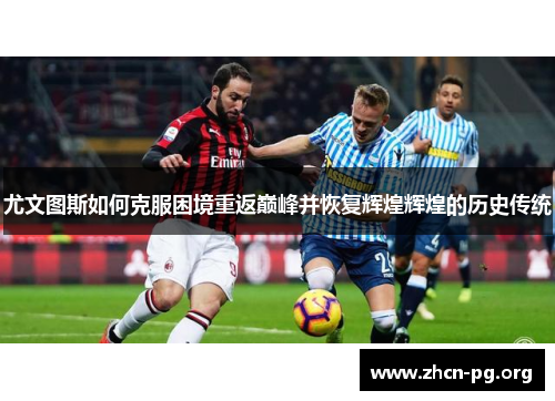 尤文图斯如何克服困境重返巅峰并恢复辉煌辉煌的历史传统