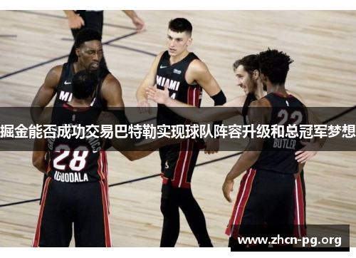 掘金能否成功交易巴特勒实现球队阵容升级和总冠军梦想