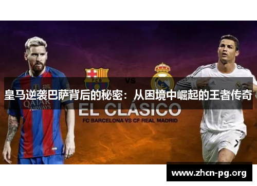 皇马逆袭巴萨背后的秘密：从困境中崛起的王者传奇