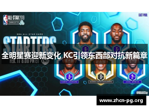 全明星赛迎新变化 KC引领东西部对抗新篇章