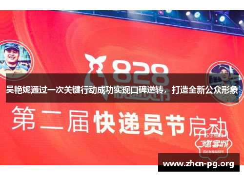 吴艳妮通过一次关键行动成功实现口碑逆转，打造全新公众形象