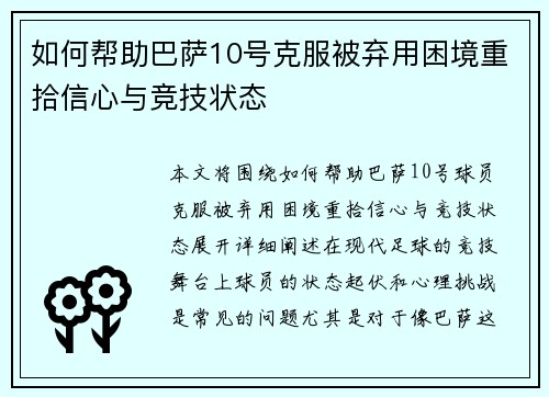 如何帮助巴萨10号克服被弃用困境重拾信心与竞技状态