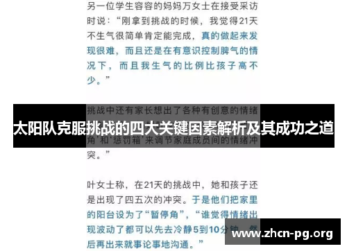 太阳队克服挑战的四大关键因素解析及其成功之道