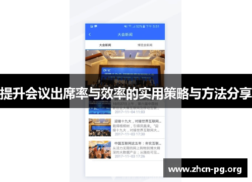 提升会议出席率与效率的实用策略与方法分享