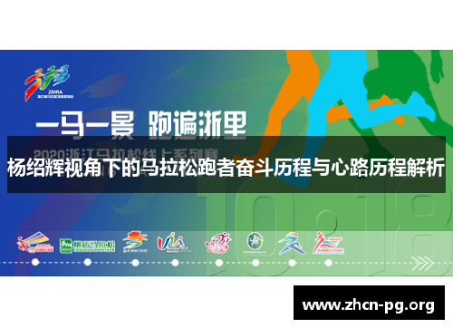 杨绍辉视角下的马拉松跑者奋斗历程与心路历程解析