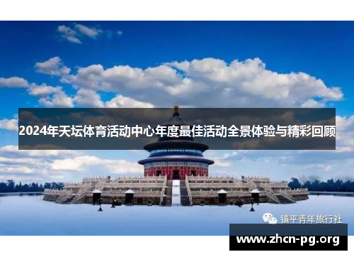 2024年天坛体育活动中心年度最佳活动全景体验与精彩回顾