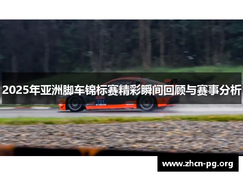 2025年亚洲脚车锦标赛精彩瞬间回顾与赛事分析