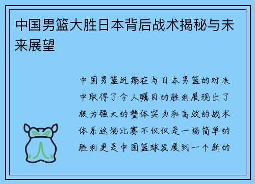中国男篮大胜日本背后战术揭秘与未来展望