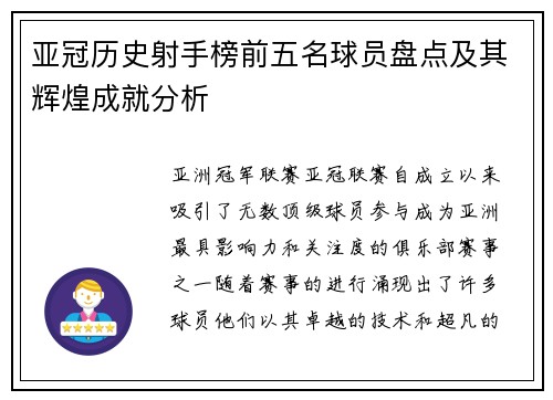 亚冠历史射手榜前五名球员盘点及其辉煌成就分析