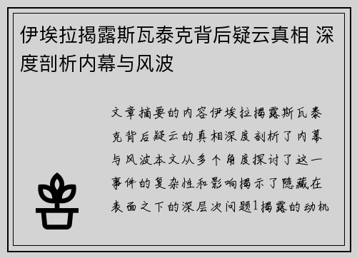 伊埃拉揭露斯瓦泰克背后疑云真相 深度剖析内幕与风波