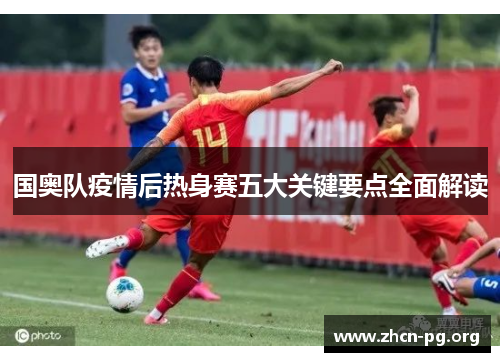 国奥队疫情后热身赛五大关键要点全面解读