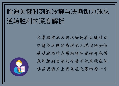 哈迪关键时刻的冷静与决断助力球队逆转胜利的深度解析