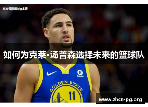 如何为克莱·汤普森选择未来的篮球队
