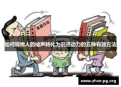 如何将他人的嘘声转化为前进动力的五种有效方法