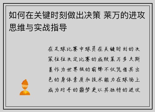 如何在关键时刻做出决策 莱万的进攻思维与实战指导