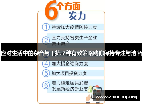 应对生活中的杂音与干扰 7种有效策略助你保持专注与清晰