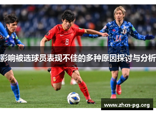 影响被选球员表现不佳的多种原因探讨与分析