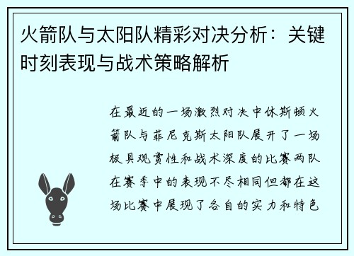 火箭队与太阳队精彩对决分析：关键时刻表现与战术策略解析
