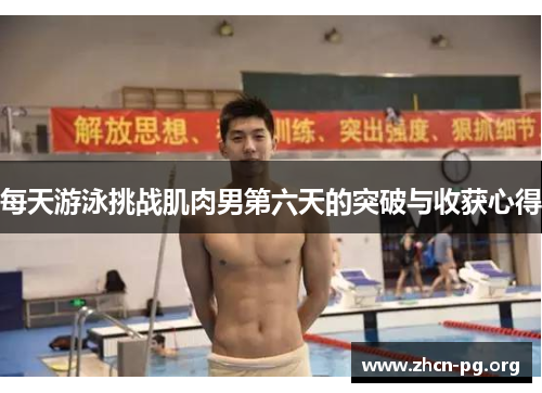 每天游泳挑战肌肉男第六天的突破与收获心得