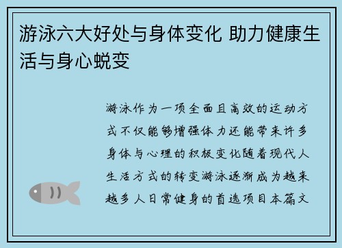 游泳六大好处与身体变化 助力健康生活与身心蜕变