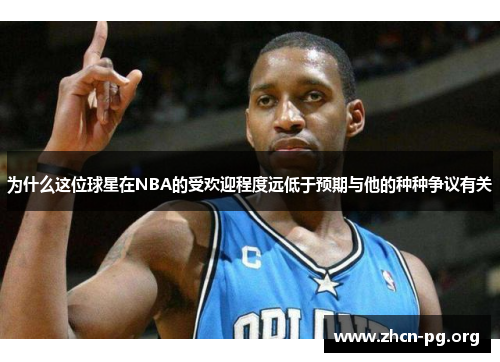 为什么这位球星在NBA的受欢迎程度远低于预期与他的种种争议有关