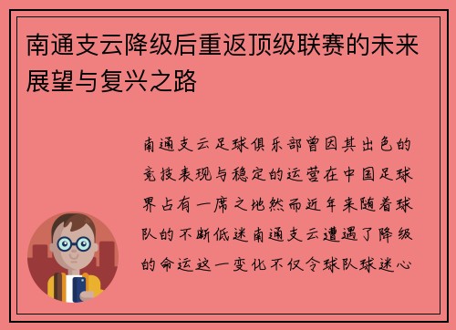 南通支云降级后重返顶级联赛的未来展望与复兴之路
