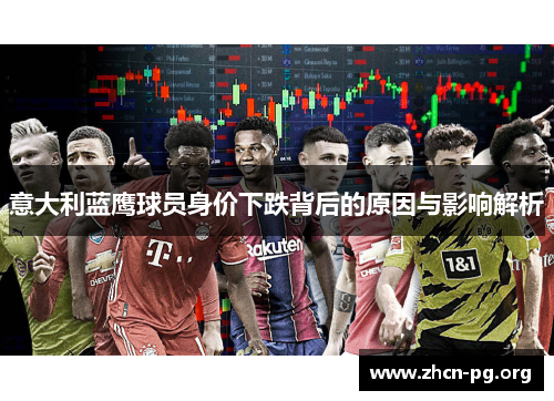 意大利蓝鹰球员身价下跌背后的原因与影响解析