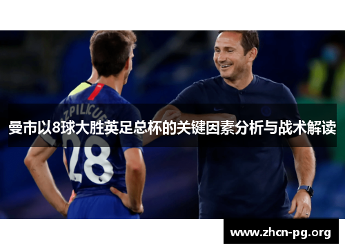 曼市以8球大胜英足总杯的关键因素分析与战术解读