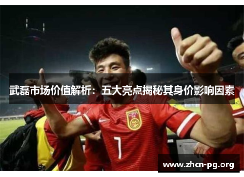 武磊市场价值解析：五大亮点揭秘其身价影响因素