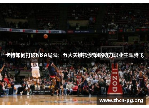 卡特如何打破NBA局限：五大关键投资策略助力职业生涯腾飞
