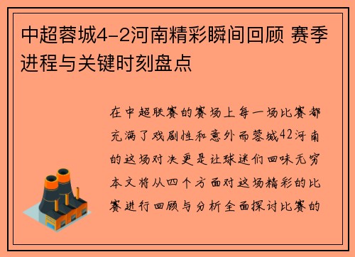 中超蓉城4-2河南精彩瞬间回顾 赛季进程与关键时刻盘点