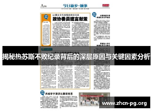 揭秘热苏斯不败纪录背后的深层原因与关键因素分析