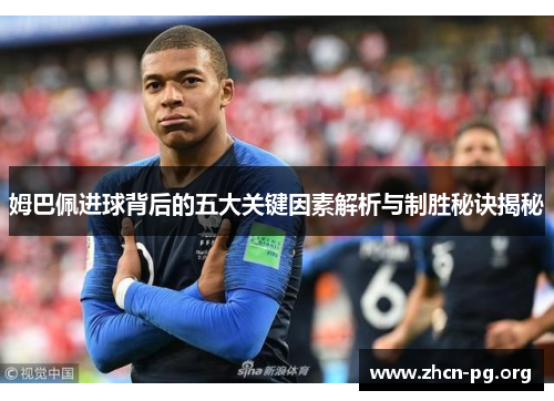 姆巴佩进球背后的五大关键因素解析与制胜秘诀揭秘