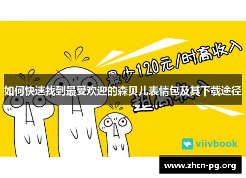 如何快速找到最受欢迎的森贝儿表情包及其下载途径