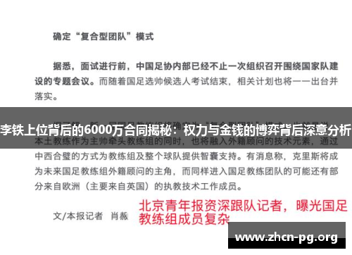 李铁上位背后的6000万合同揭秘：权力与金钱的博弈背后深意分析